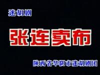 眉户折子戏《张连卖布》