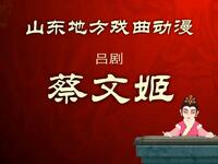 吕剧《蔡文姬》下集