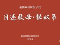 莆仙戏传统折子戏《目连救母银奴吊》下载