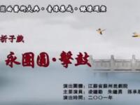 昆曲《永团圆击鼓 纳银 堂配》江苏省苏州昆