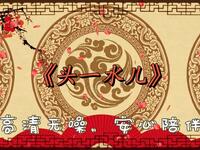 头一水儿