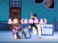 秦腔《杀狗劝妻》2021年中国秦腔优秀剧目会