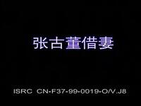花鼓戏《张古董借妻》