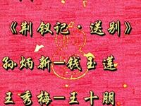 曲剧《荆钗记送别》下载