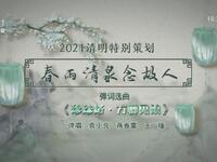 苏州电视书场《春雨清泉念故人》之十