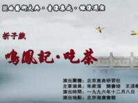 昆曲《鸣凤记吃茶》北京昆曲研究社演出