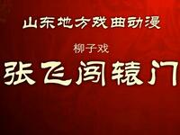 柳子戏《张飞闯辕门》