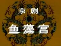 京剧《鱼藻宫》江苏省淮阴京剧团演出下载