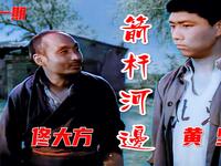 北京曲剧《箭杆河边》第一期《谣言四起》下载