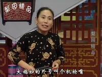 河南坠子《恶媳妇打婆婆》