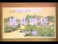 京剧《桃花酒店》江苏省淮阴京剧团演出下载
