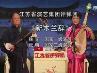 评弹《新木兰辞》江苏省演艺集团评弹团下载