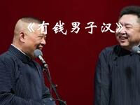 有钱男子汉
