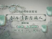 苏州电视书场《春雨清泉念故人》之五