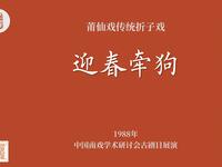 莆仙戏传统折子戏《迎春牵狗》下载