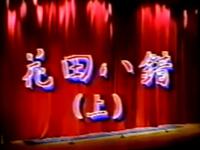京剧《花田八错》江苏省京剧团演出下载