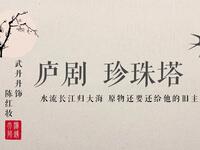 庐剧《珍珠塔》赠塔下载
