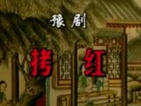 豫剧《拷红》河南省戏曲学校演出下载