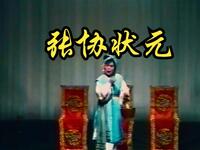 莆仙戏传统折子戏《张协状元》下载