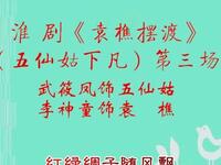 淮剧《袁樵摆渡》（五仙姑下凡）第三场