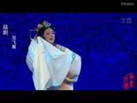 越剧《双飞翼》杏林重逢