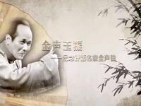 苏州电视书场《春雨清泉念故人》之二十三