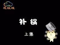 湖南花鼓戏《补锅》上集