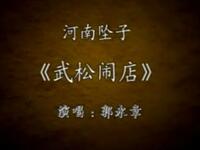 河南坠子《武松闹店》