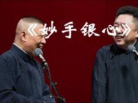 妙手银心