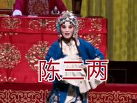 河北梆子《陈三两》经典唱段合集下载