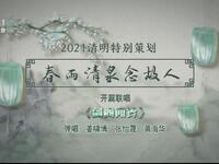 苏州电视书场《春雨清泉念故人》之十六