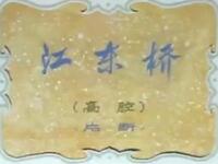 川剧《江东桥》下载