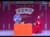 长篇西河大鼓书《三侠五义》第13回