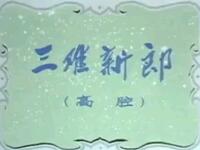 川剧《三难新郎》下载