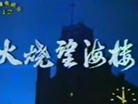 京剧《火烧望海楼》天津市京剧院演出下载