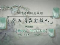 苏州电视书场《春雨清泉念故人》之八
