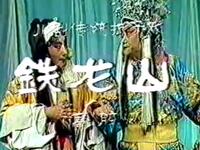 川剧《铁龙山》四川省川剧院演出下载