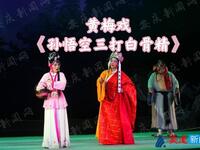 黄梅戏《孙悟空三打白骨精》新加坡传统艺术中心下载