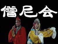 婺剧《僧尼会》