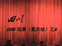 川剧《劝夫》下载