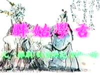 昆曲《胖姑学舌》北京昆曲研究社演出下载