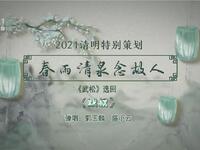 苏州电视书场《春雨清泉念故人》之二