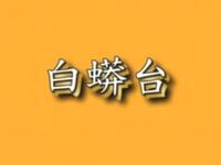 京剧《白蟒台》