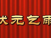 莆仙戏《状元乞雨》文平剧团下载
