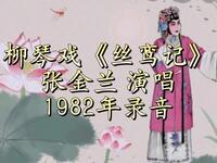 柳琴戏《丝鸾记》