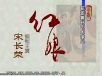 京剧《红娘》江苏省淮阴京剧团演出下载