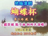淮剧《蝴蝶杯》第2场《藏舟》下载