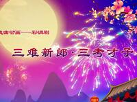 彩调剧《三难新郎三考才子》