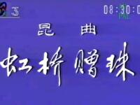 昆曲《虹桥赠珠》上海昆剧团演出下载
