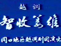 越调《智收姜维》周口地区越调剧团演出下载
